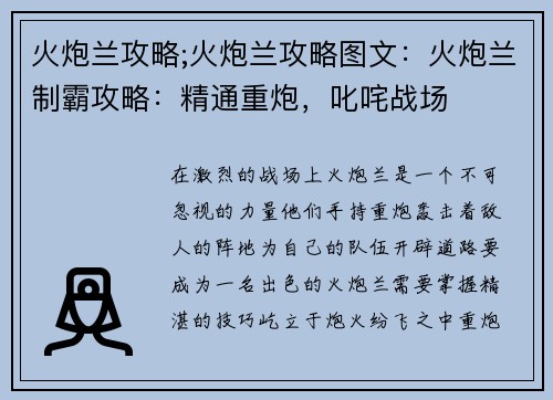 火炮兰攻略;火炮兰攻略图文：火炮兰制霸攻略：精通重炮，叱咤战场
