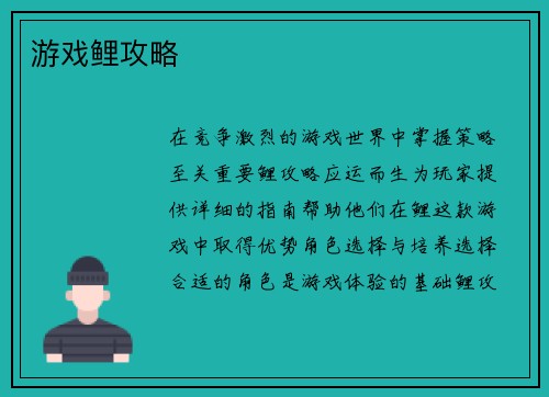游戏鲤攻略