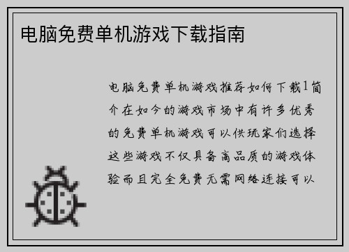电脑免费单机游戏下载指南