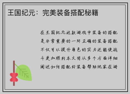 王国纪元：完美装备搭配秘籍