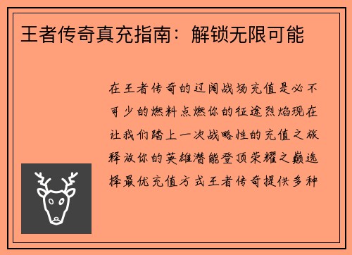 王者传奇真充指南：解锁无限可能