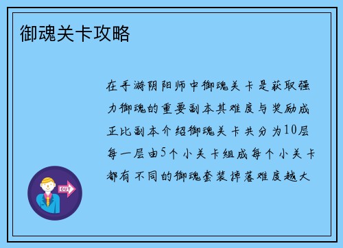 御魂关卡攻略