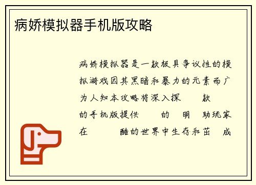 病娇模拟器手机版攻略