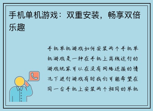 手机单机游戏：双重安装，畅享双倍乐趣