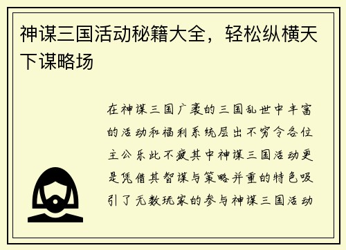 神谋三国活动秘籍大全，轻松纵横天下谋略场