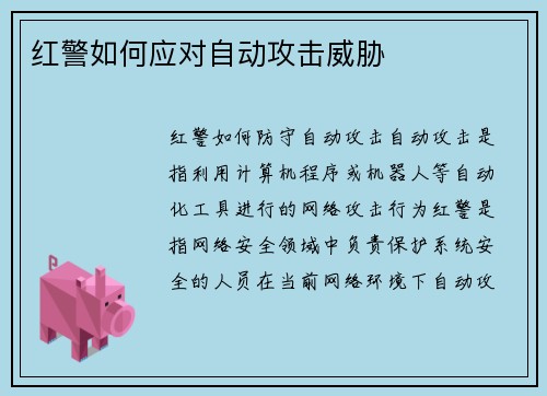 红警如何应对自动攻击威胁