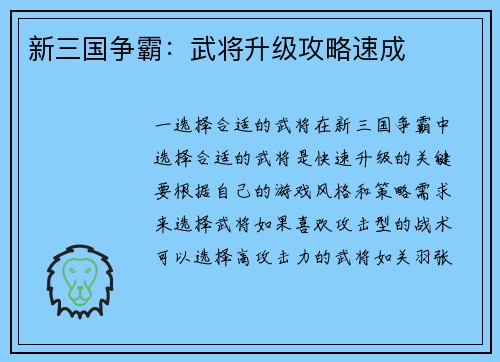 新三国争霸：武将升级攻略速成