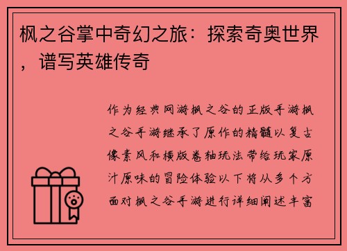 枫之谷掌中奇幻之旅：探索奇奥世界，谱写英雄传奇