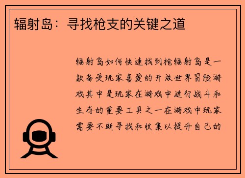 辐射岛：寻找枪支的关键之道