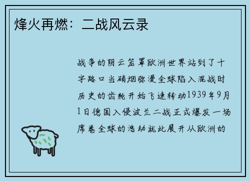 烽火再燃：二战风云录