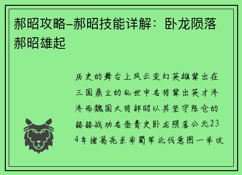 郝昭攻略-郝昭技能详解：卧龙陨落 郝昭雄起
