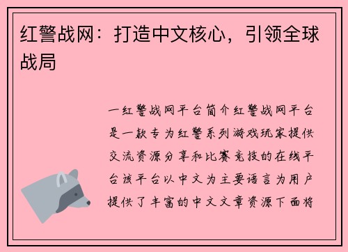 红警战网:打造中文核心,引领全球战局