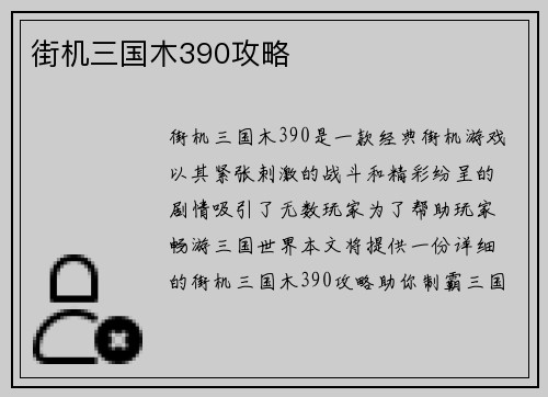 街机三国木390攻略