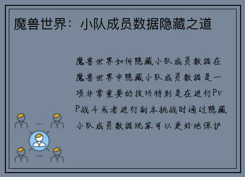 魔兽世界：小队成员数据隐藏之道
