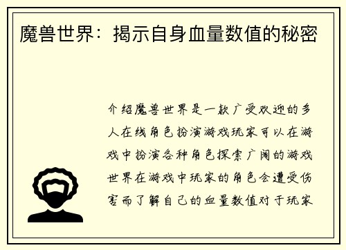 魔兽世界：揭示自身血量数值的秘密