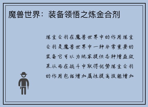 魔兽世界：装备领悟之炼金合剂