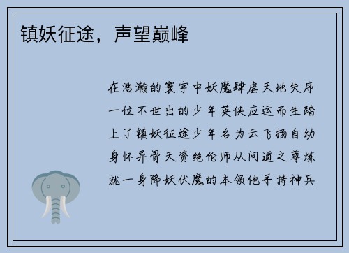 镇妖征途，声望巅峰