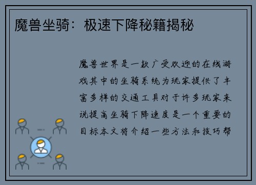 魔兽坐骑：极速下降秘籍揭秘