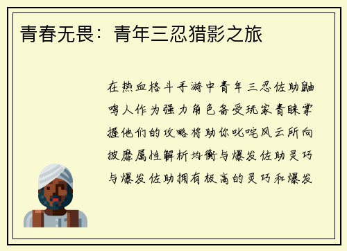 青春无畏：青年三忍猎影之旅