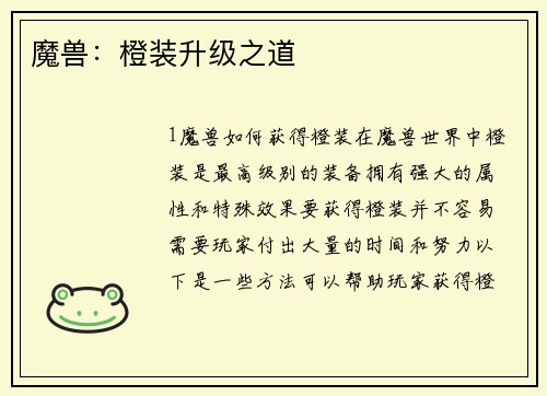 魔兽：橙装升级之道