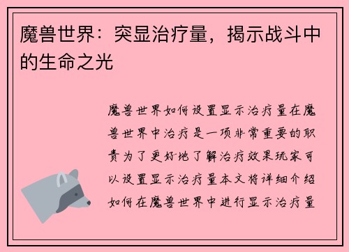 魔兽世界：突显治疗量，揭示战斗中的生命之光