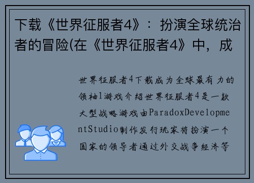下载《世界征服者4》：扮演全球统治者的冒险(在《世界征服者4》中，成就全球统治的冒险尚未结束！)