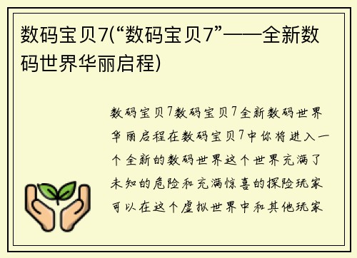 数码宝贝7(“数码宝贝7”——全新数码世界华丽启程)